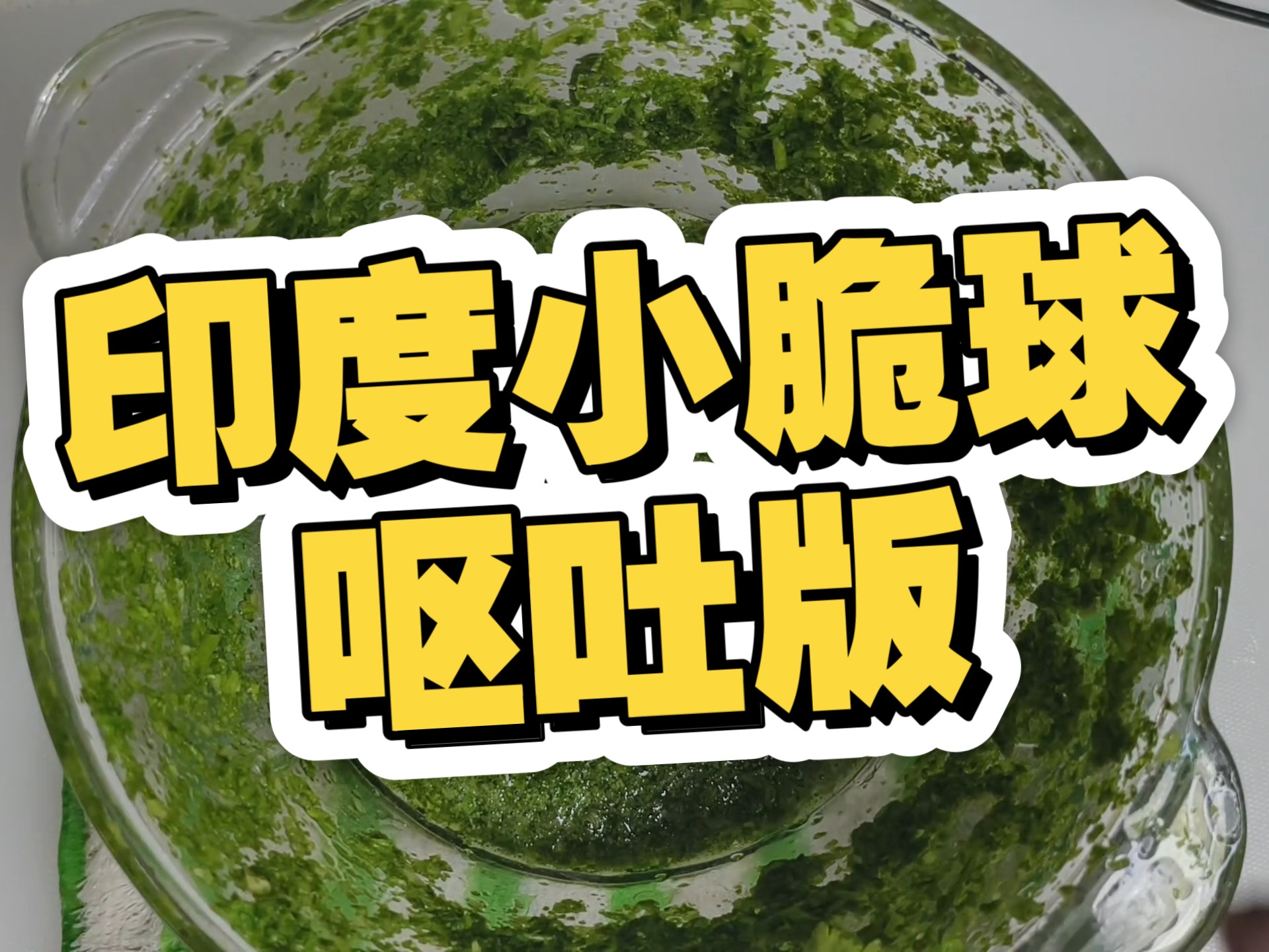 复刻世老师美食 不喜欢香菜的请绕道 不然你要和我一样yue了！