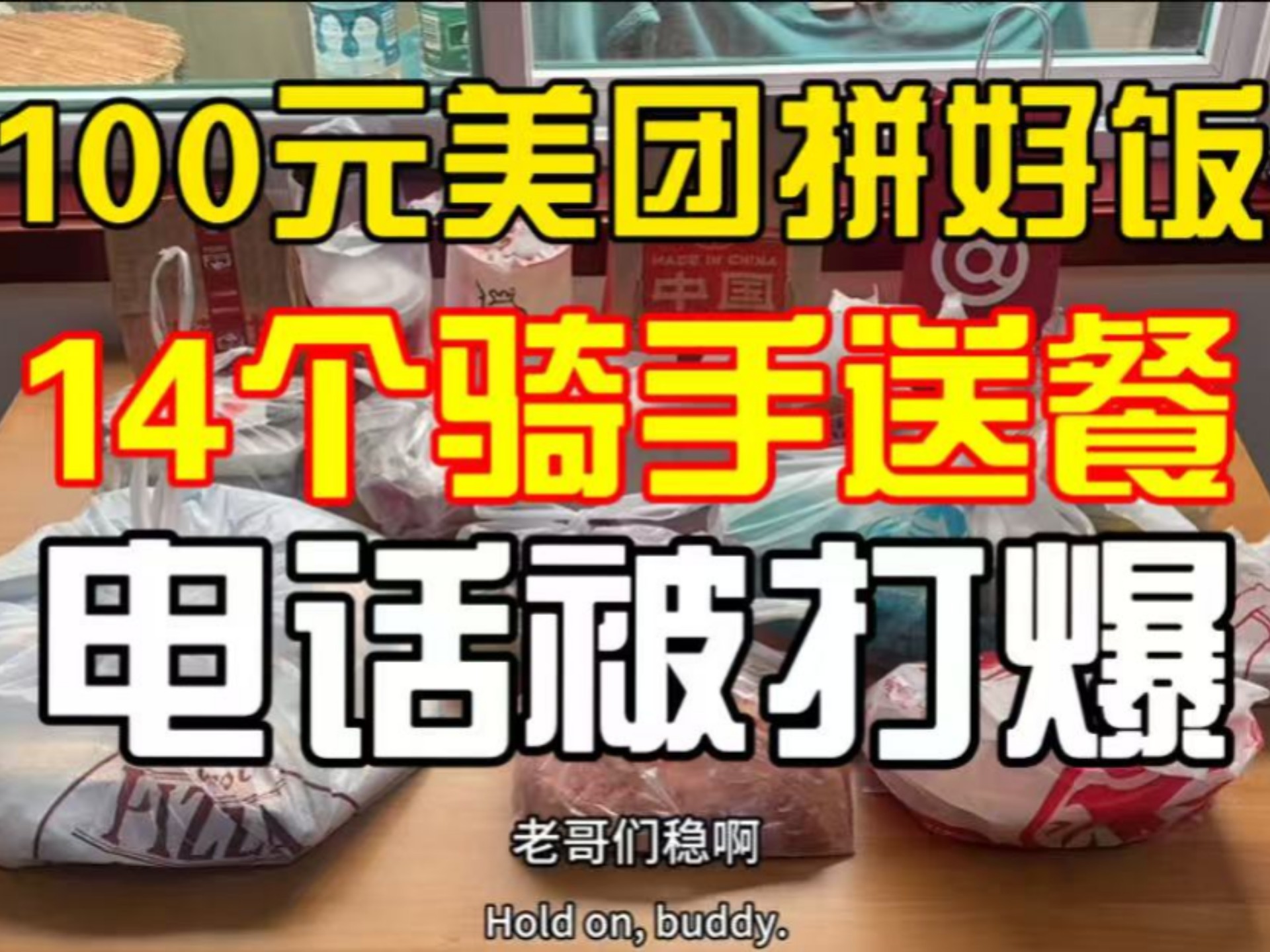 挑战花100块钱在美团拼好饭吃【满汉全席】，14个骑手送餐，电话