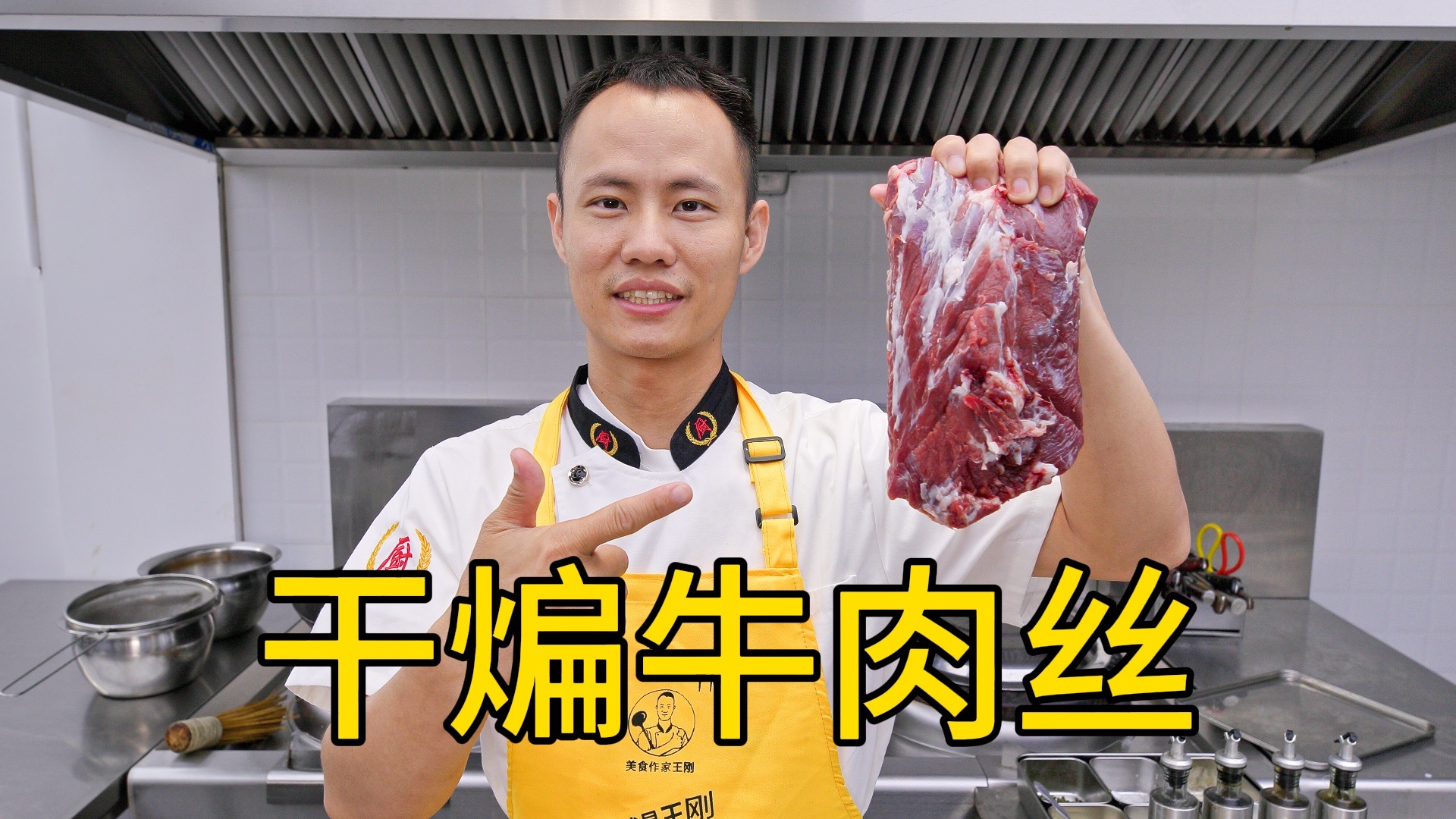 厨师长教你“干煸牛肉丝”的家常做法，干香有嚼劲，巴适得很