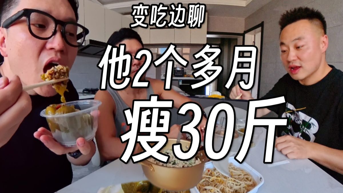 两个多月瘦30斤的男人 边吃边聊减肥心得 最难的其实不是运动