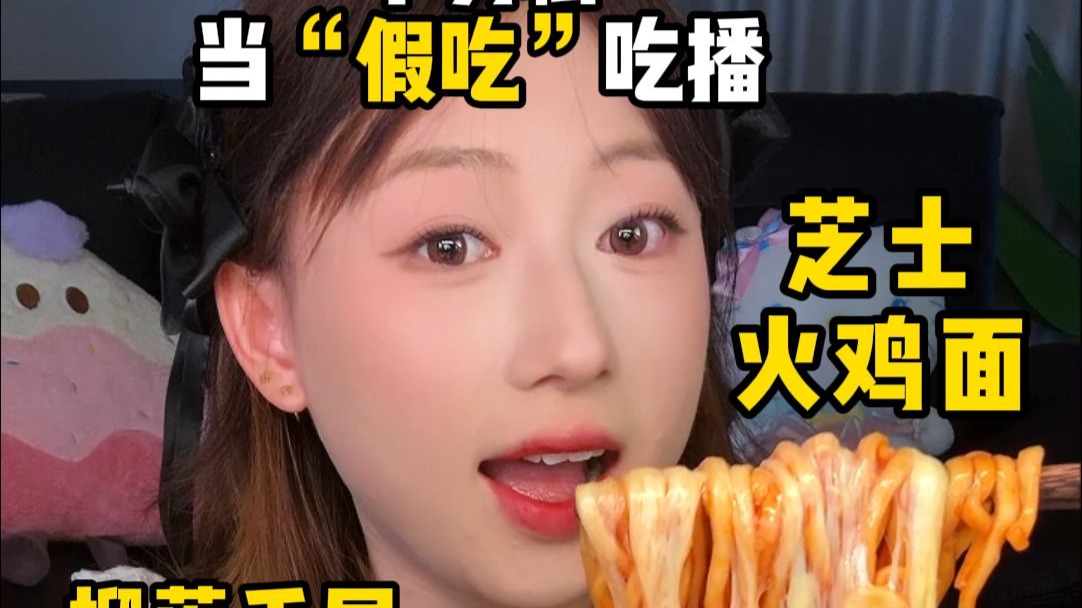 挑战不剪辑当“假吃”吃播 | 芝士火鸡面+炸鸡+榴莲千层