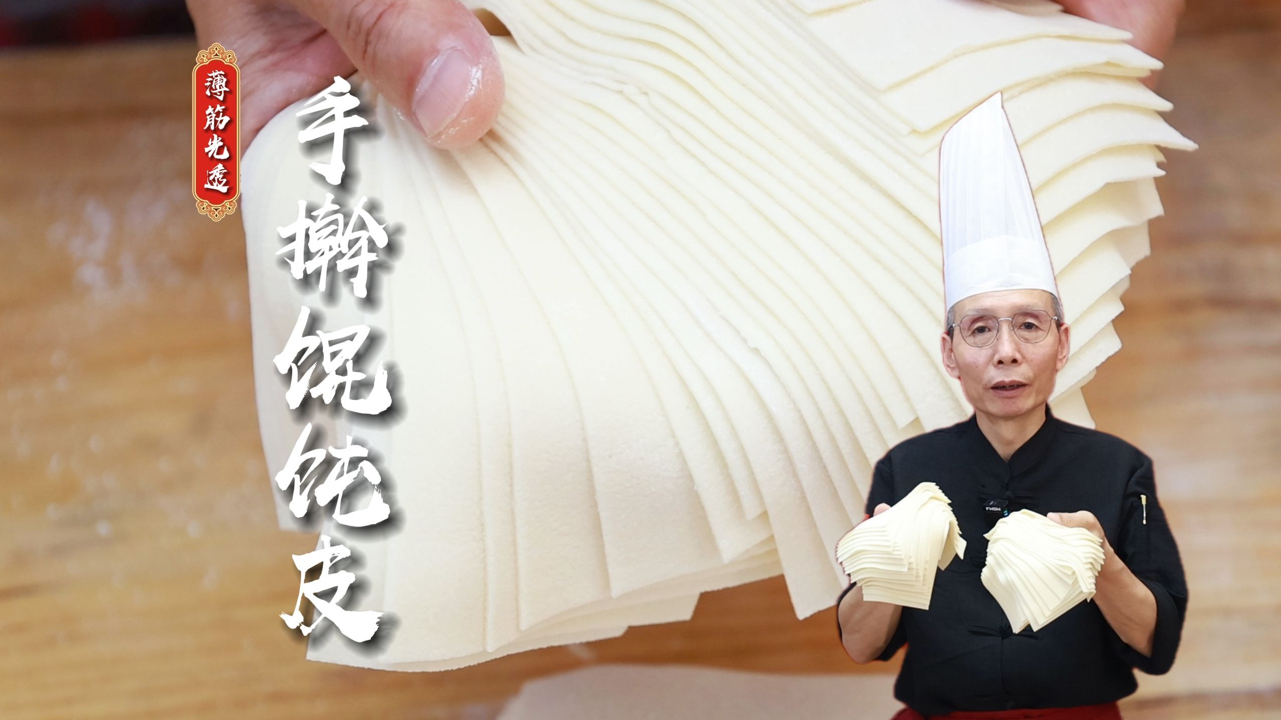 纯手擀馄饨皮能不能比机器还要薄，还要透？面点老师傅教你手法~