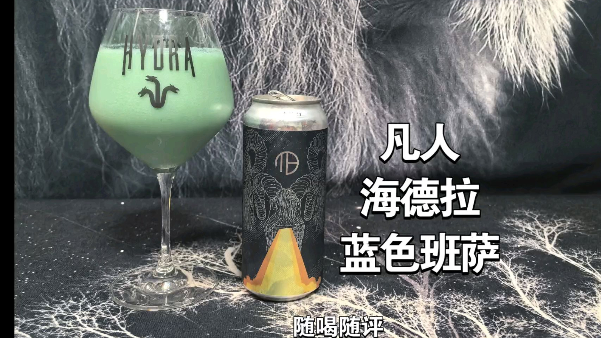 青奶？蓝奶？凡人海德拉蓝色班萨水果酸艾尔测评