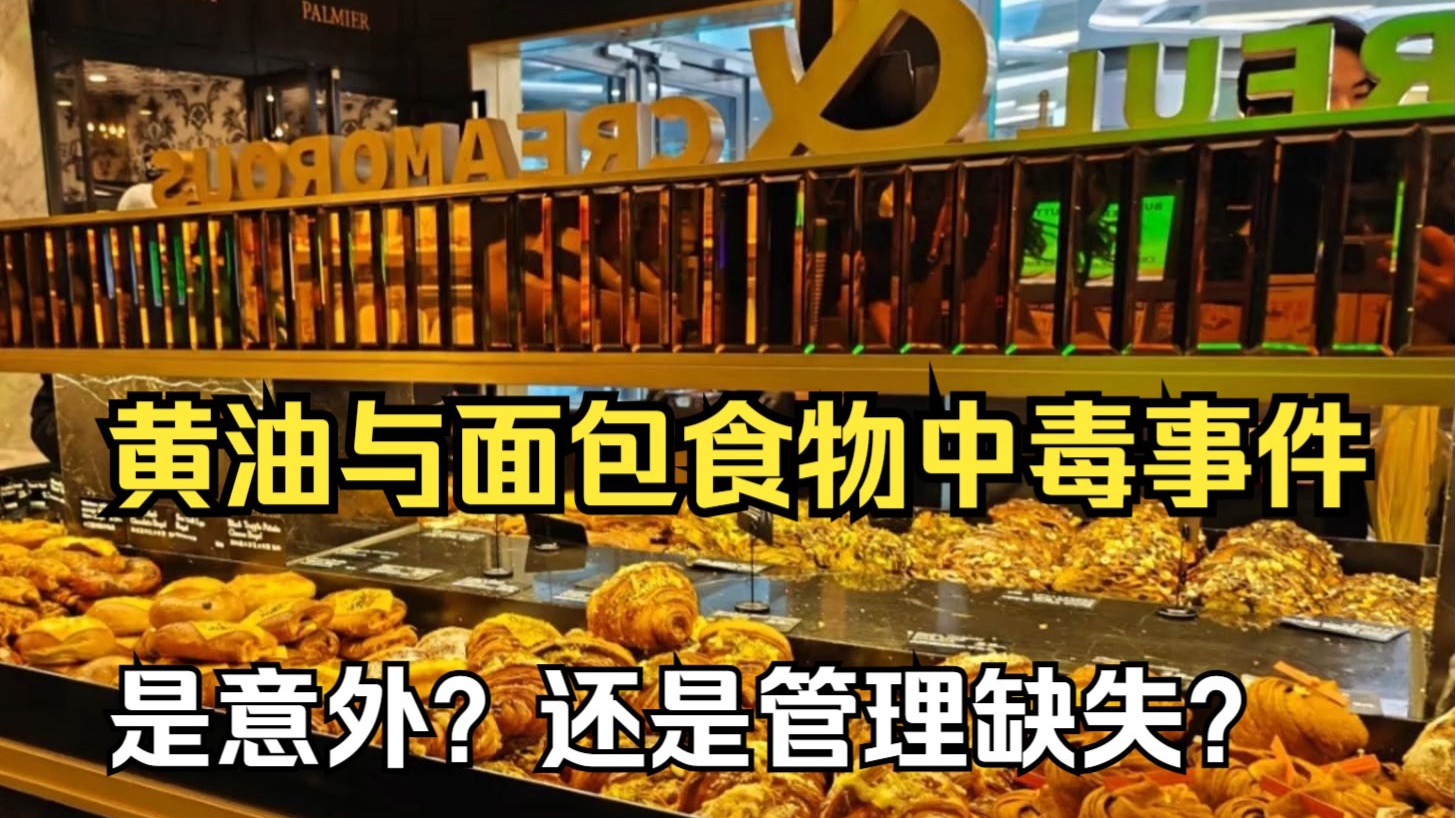 一夜拉5次？高烧39度？黄油与面包为什么会引起食物中毒？