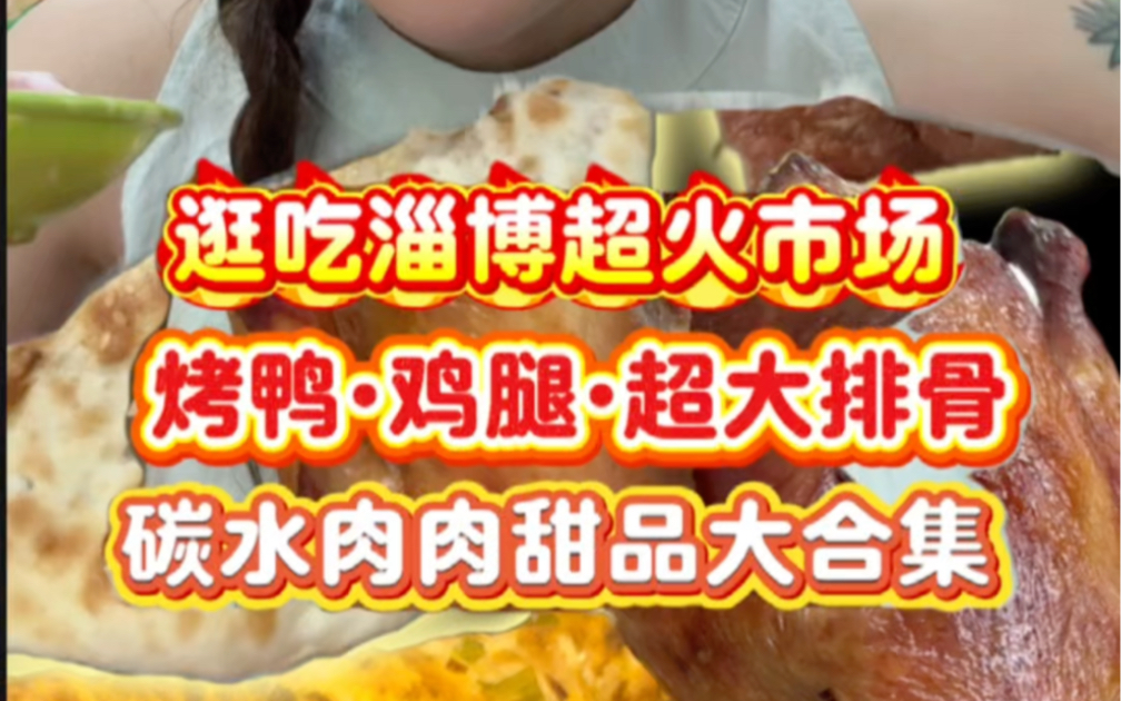 淄博超火菜市场美食来袭！