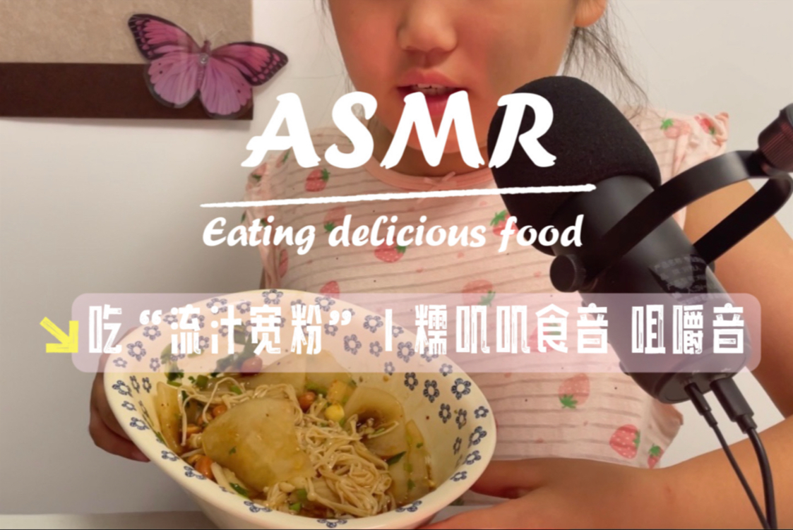 EP第11集｜asmr之晚饭吃妈妈做的“流汁宽粉”和饭后小西瓜～糯叽