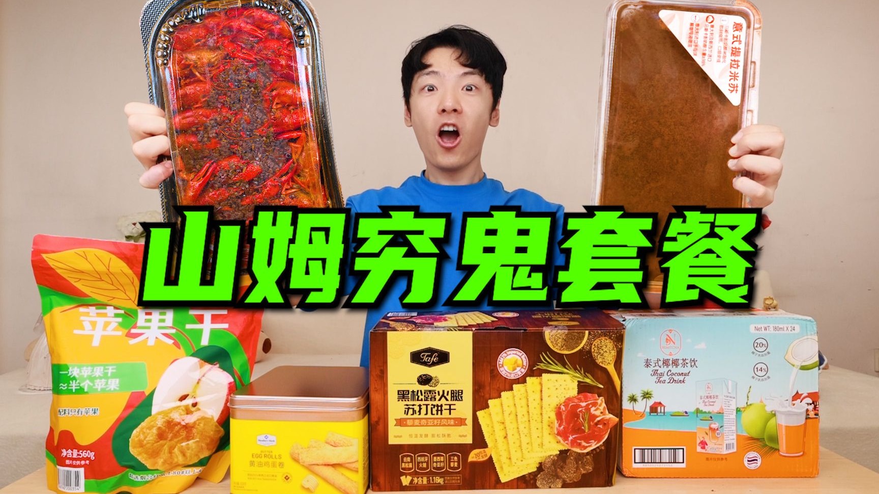 山姆“穷鬼套餐”来袭！这价格，我是真没招了！