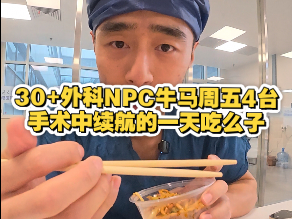 30+外科NPC牛马周五4台手术中续航的一天吃么子。冷萃老伙计