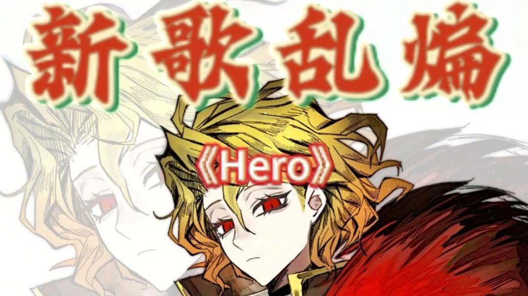新歌乱煸-《Hero》