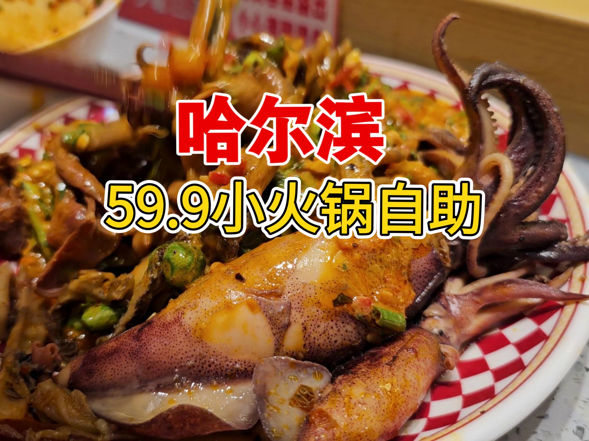 惊喜！有趣！让人愉快的自助餐。来的时候没抱期望，越吃越开心。嘿