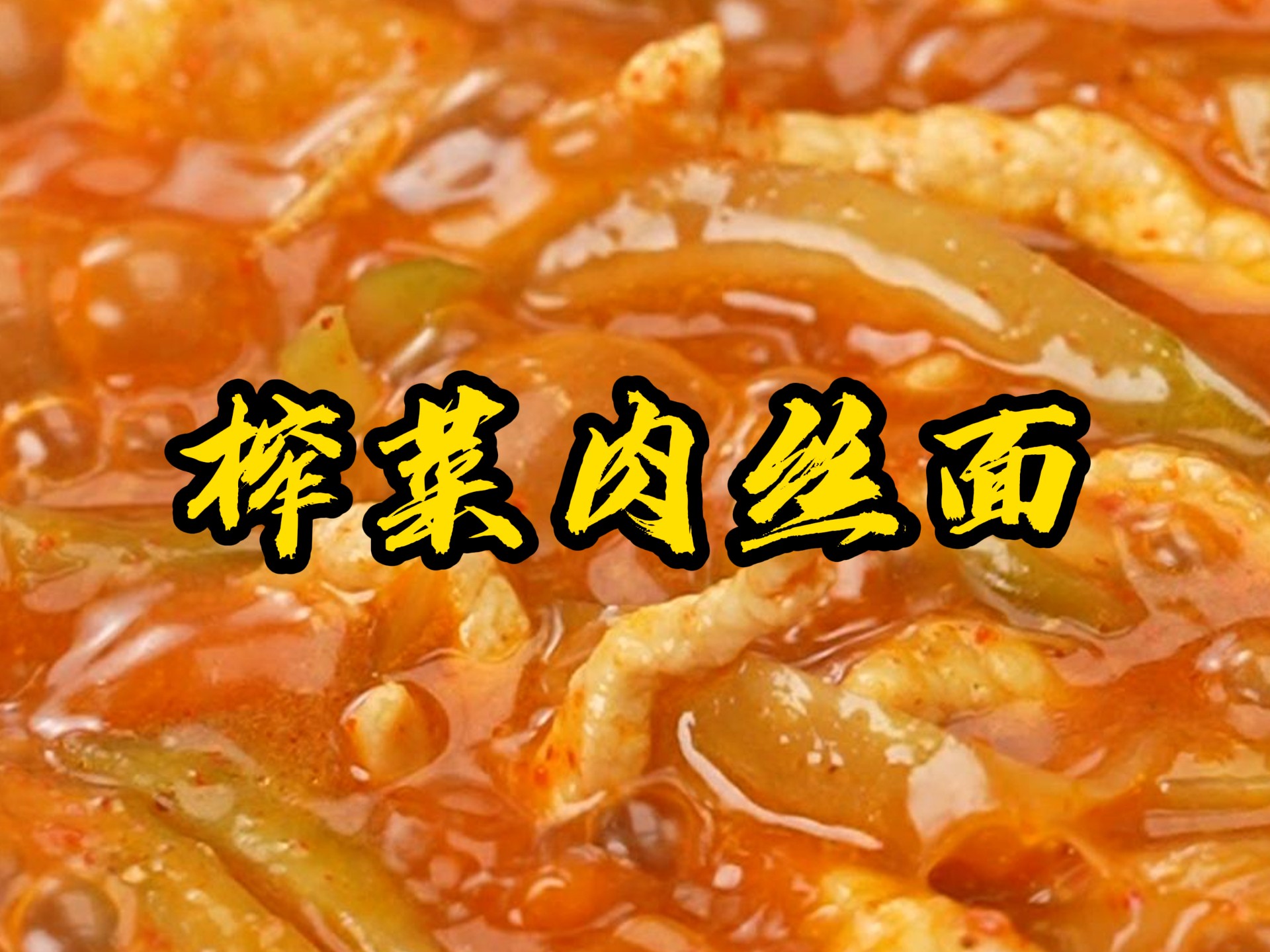 家常版榨菜肉丝面，做法简单又解馋。榨菜脆嫩，肉丝鲜香，面条裹满