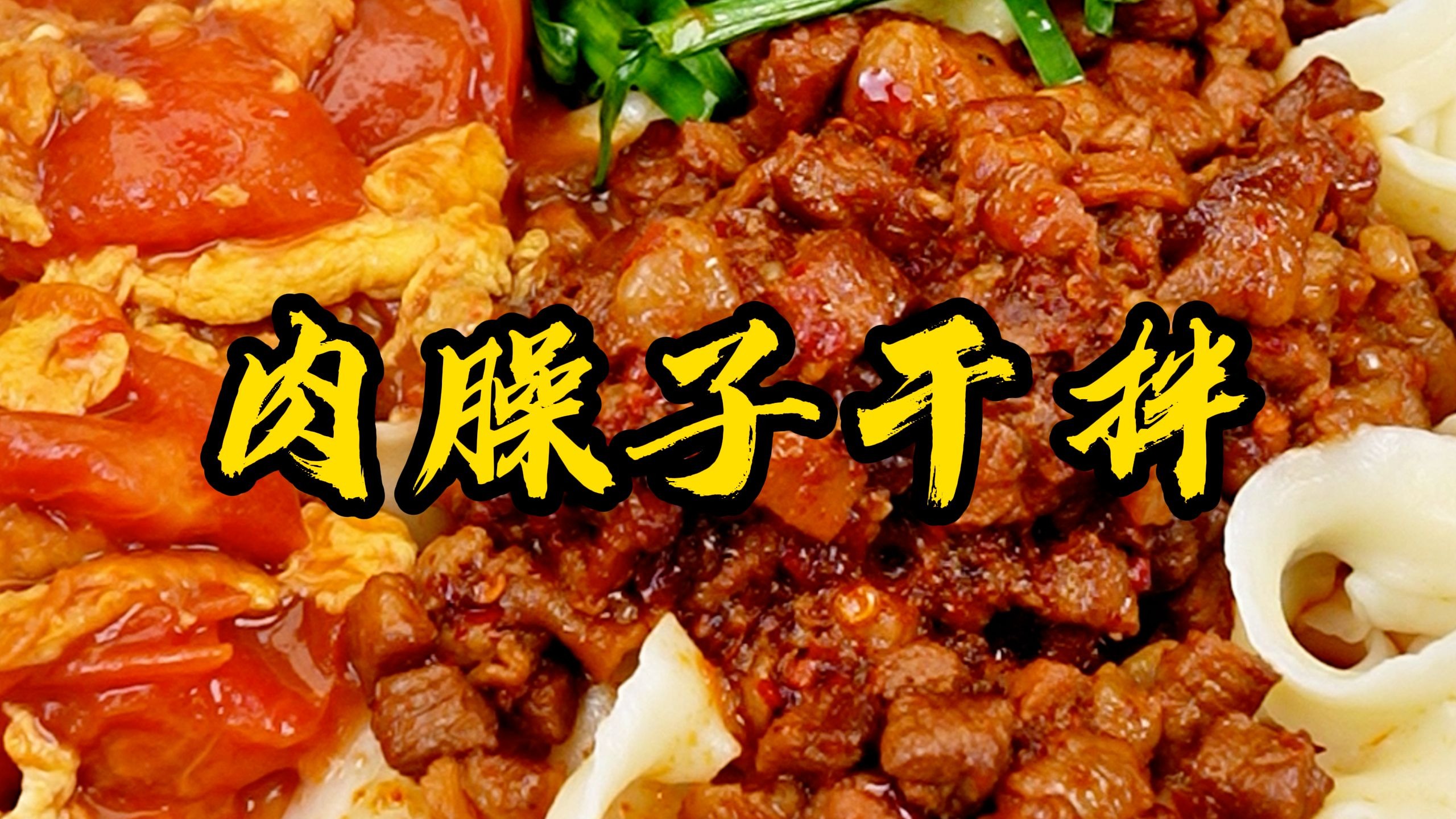 香香辣辣的肉臊子干拌必须给家人安排上，吸溜吸溜一大碗，享受碳