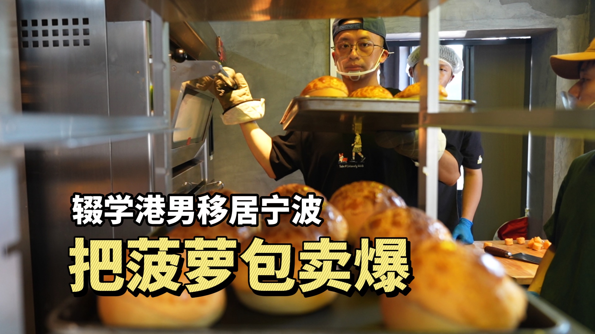 辍学港男在宁波卖菠萝包，日卖1000个，爆了！