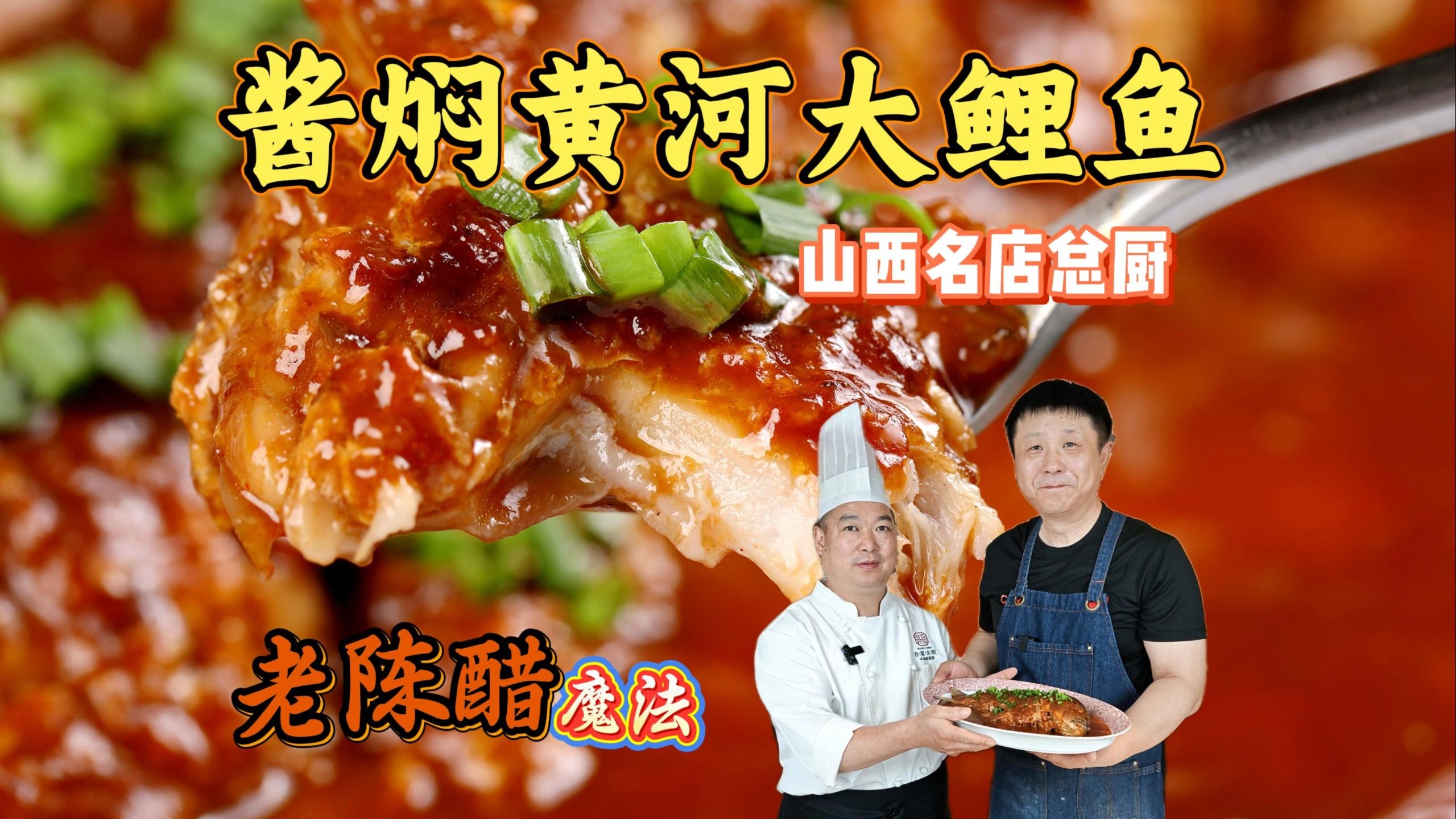 三种酱加老陈醋点睛焖烧 晋菜主厨的绝味黄河大鲤鱼