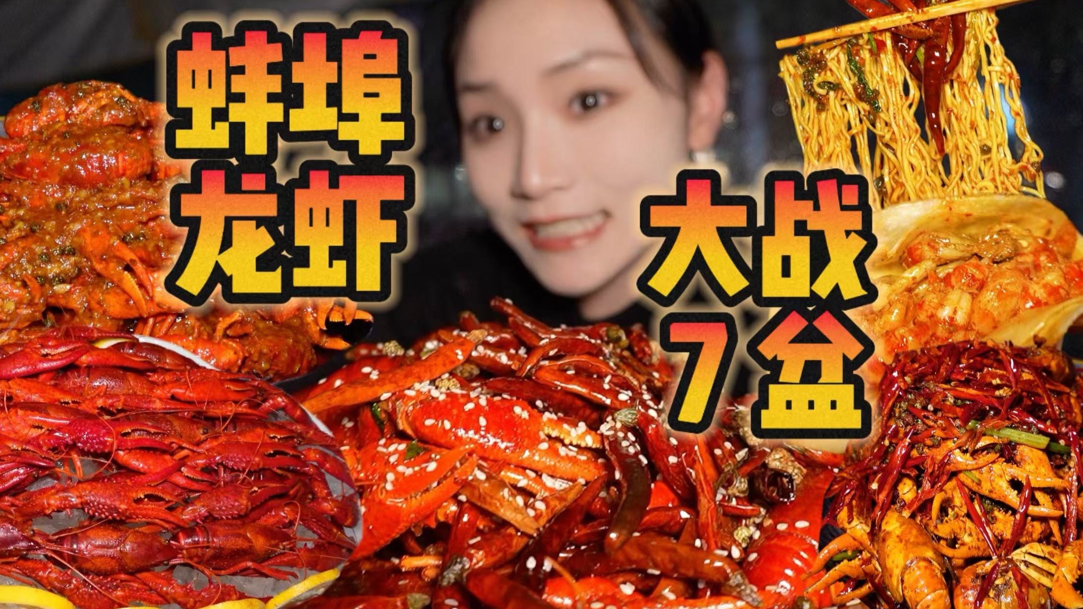 在蚌埠！7盆小龙虾！统统拿下！