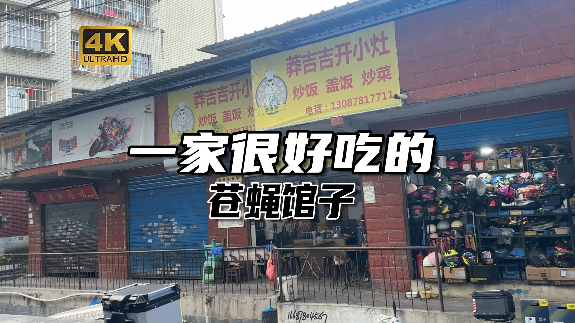 一家很好吃的街头苍蝇馆子