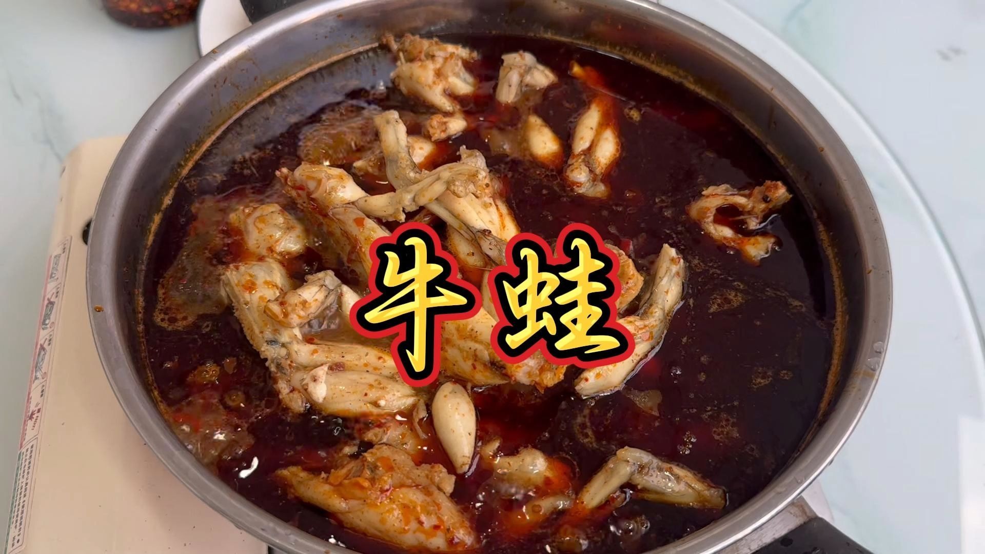 纯添加零天然-科技香辣牛蛙