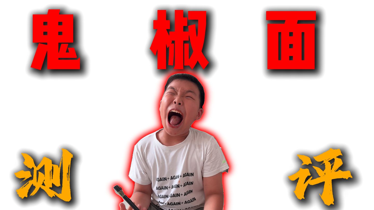 鬼椒面