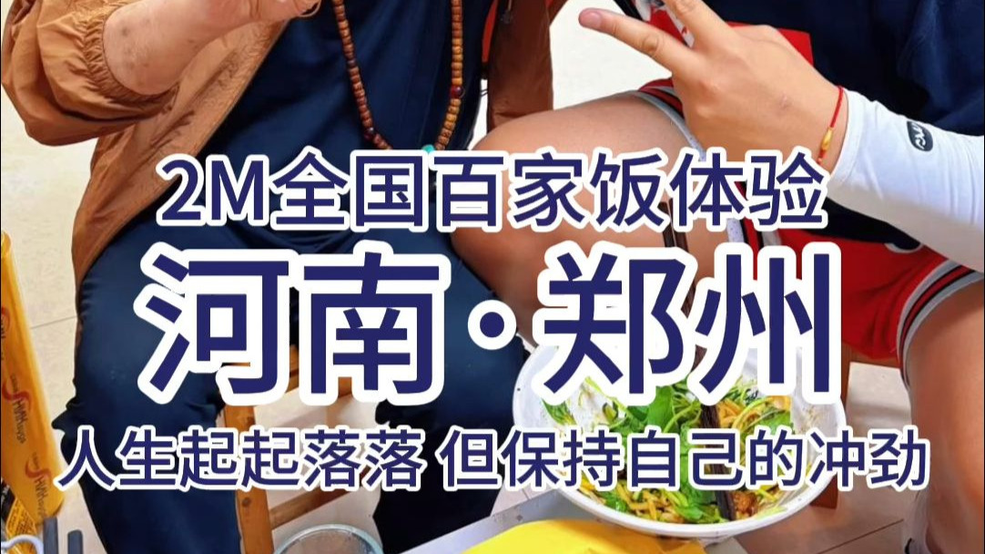 2米百家饭体验——人生犹如山路有高峰与低谷，遇事扛得起放得
