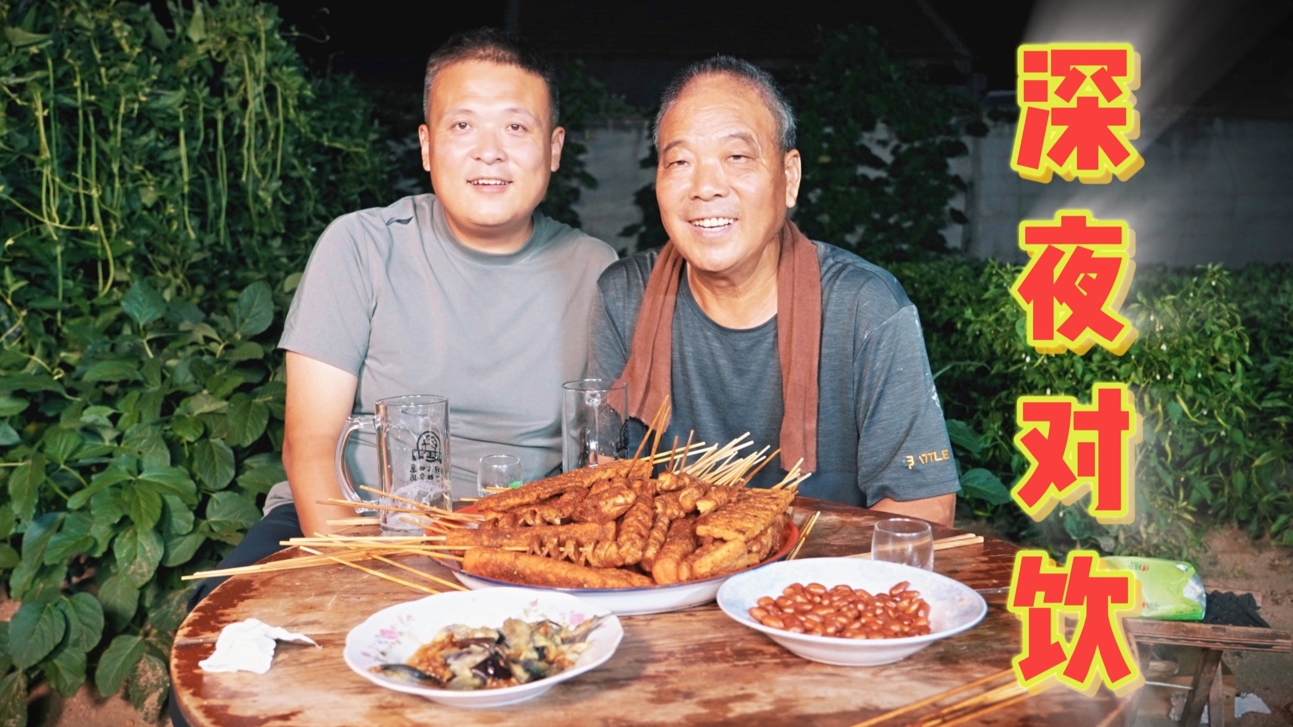 喷香哥带着烤串回老家，跟父母在院子里边吃边聊，父子对饮到深夜