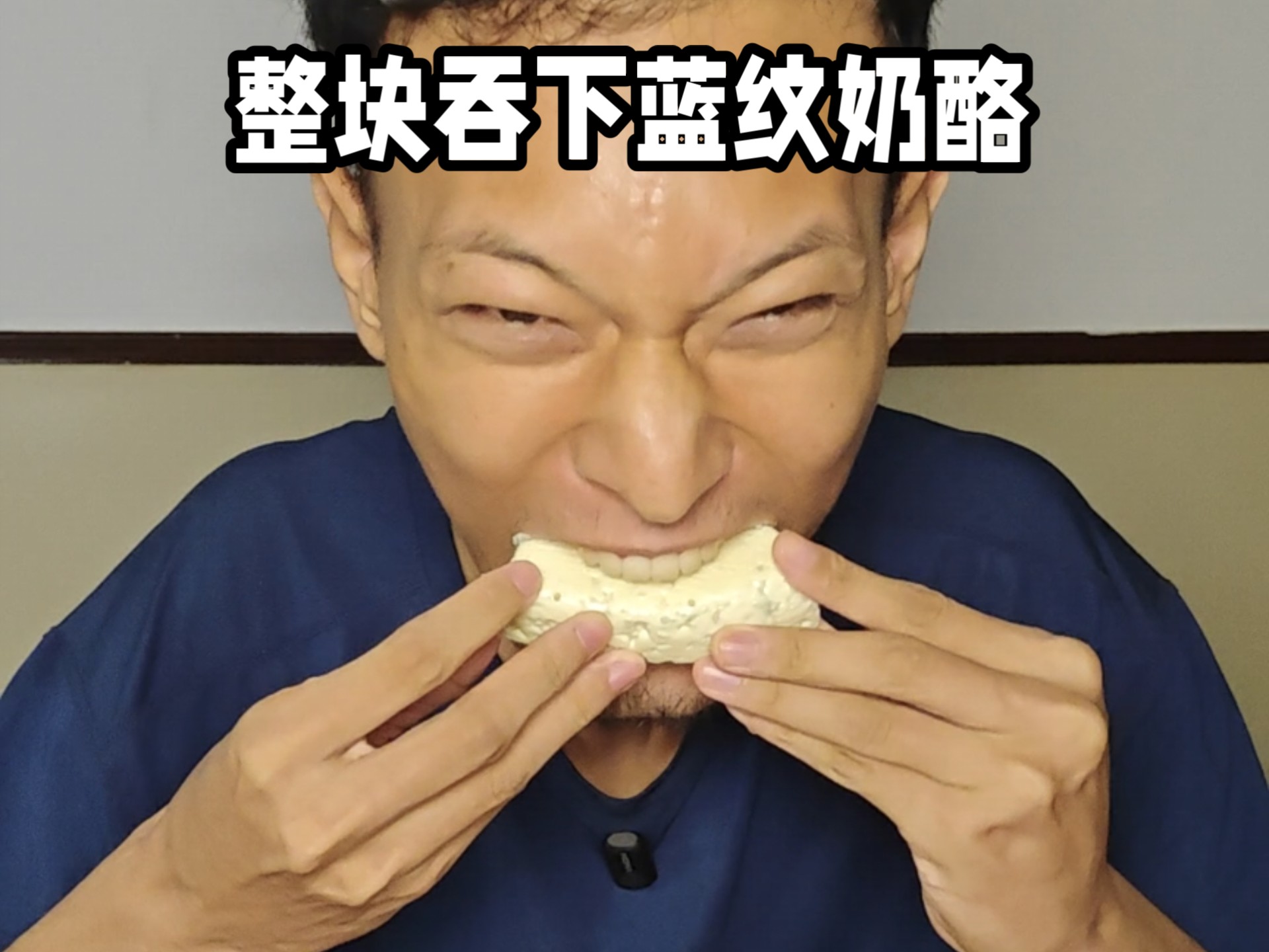 一口吞下整块蓝纹奶酪挑战成功：一条装满盐粒的臭袜子