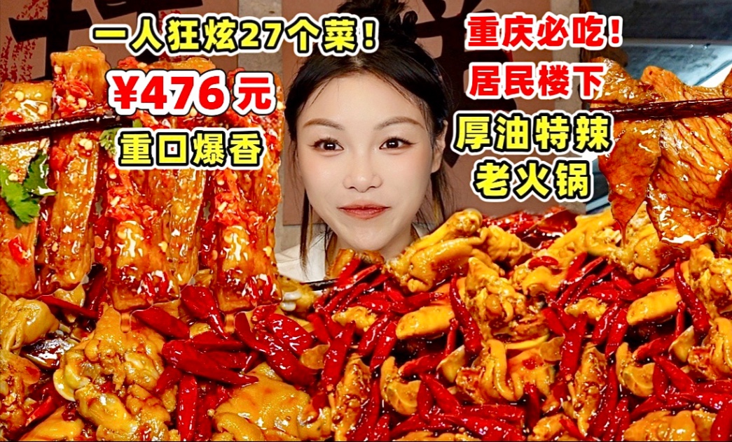 一人狂炫476元！重庆居民楼意外发现重口味特辣厚牛油老火锅