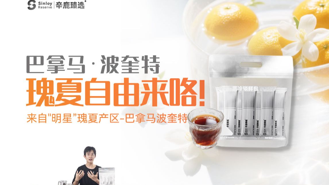 瑰夏又自由啦?上新!巴拿马波奎特水洗瑰夏 辛鹿来承包你今年