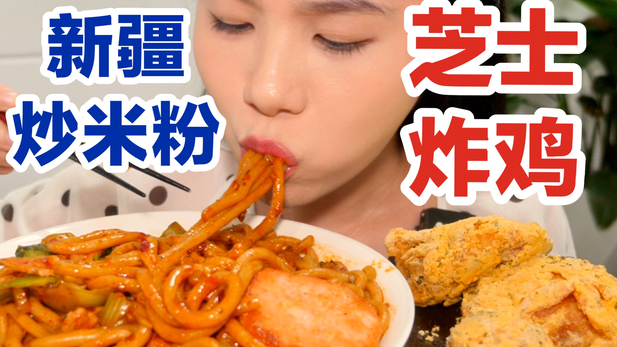 芝士粉炸鸡配新疆炒米粉～大家夜宵都喜欢吃点啥，我每次都想吃炸