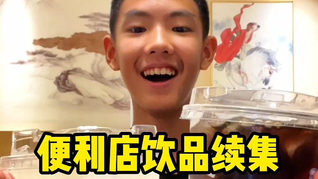 便利店饮品续集，柠檬乳酸菌和血橙冰美式~