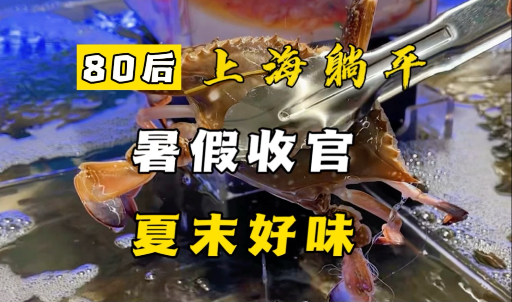抓住暑假的尾巴，夏末就要这么吃！