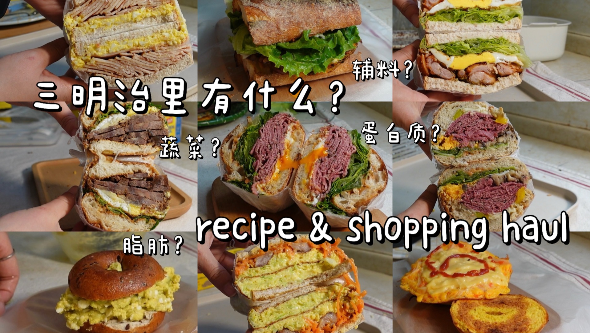 无广haul·三明治里塞什么？减脂期馅料搭配指南