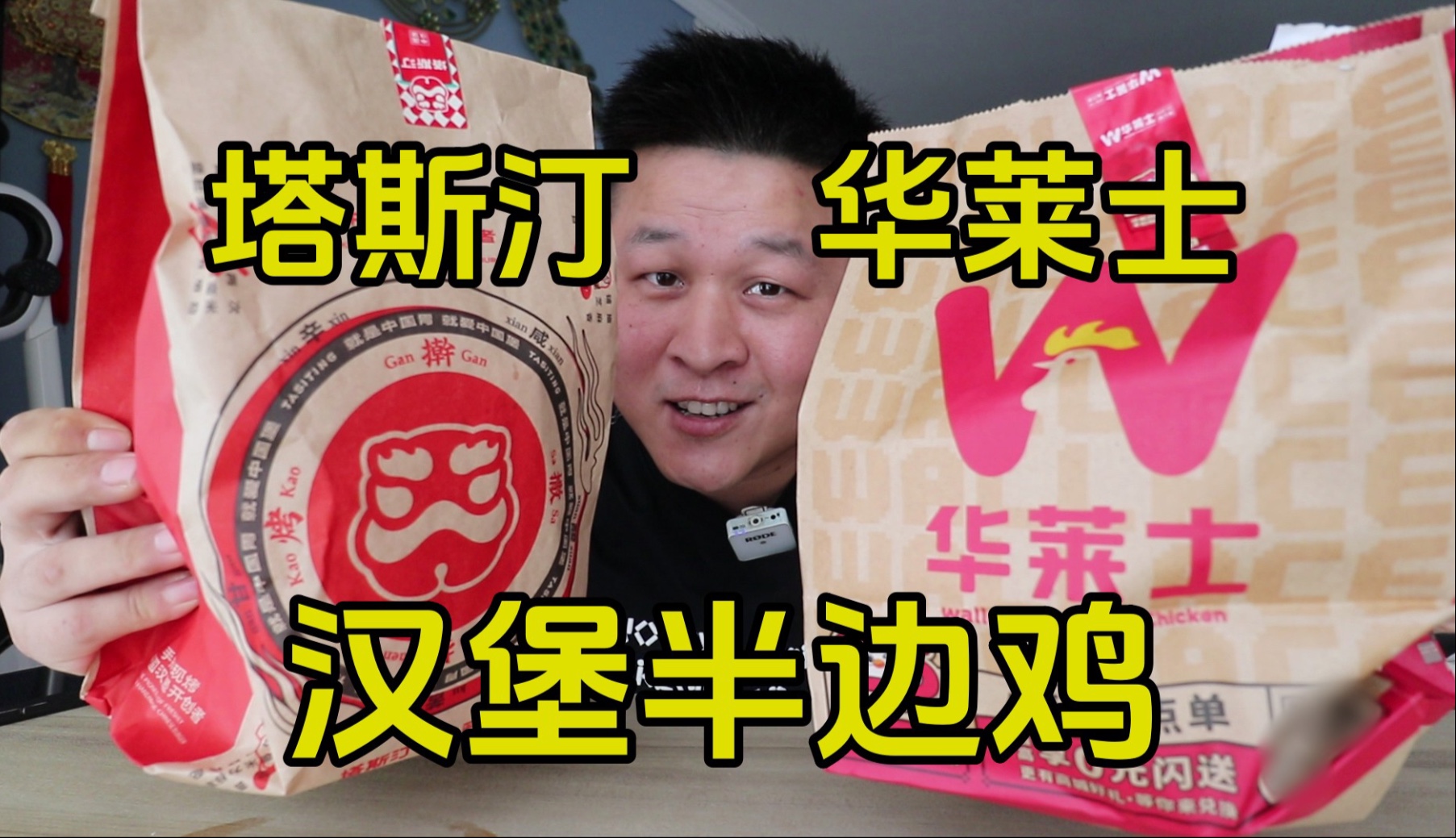 外卖22.9华莱士炸鸡半边鸡，对比同价塔斯汀，有什么不一样？