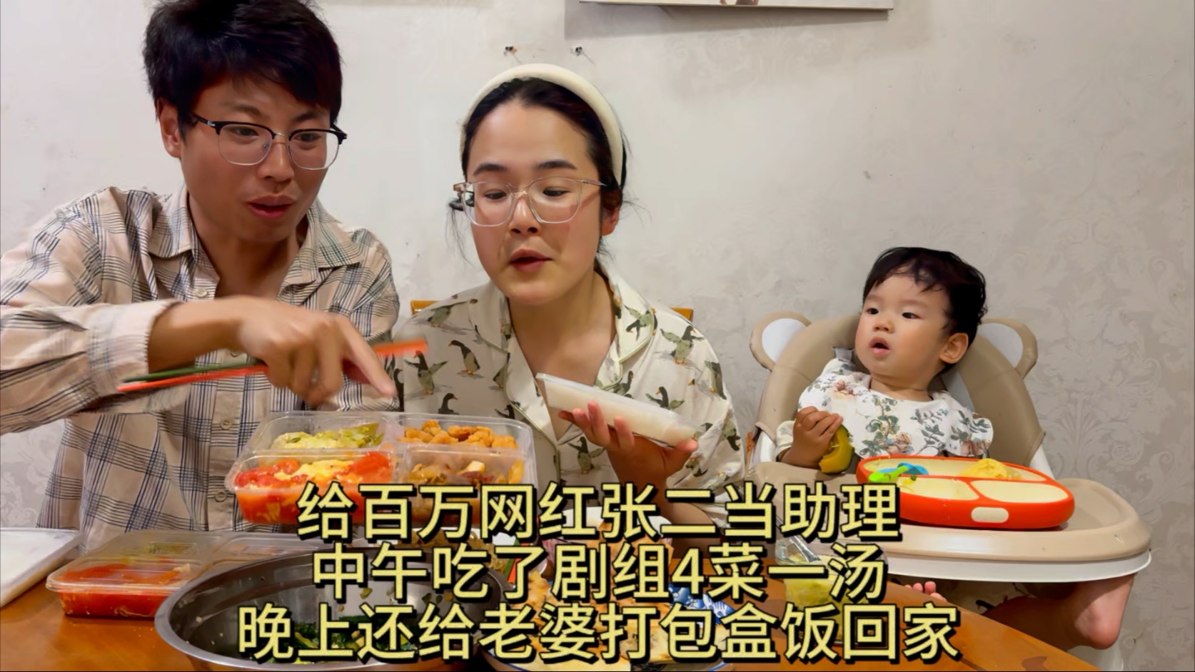 给百万网红张二当助理，中午吃了4菜一汤，晚上还给老婆打包盒饭