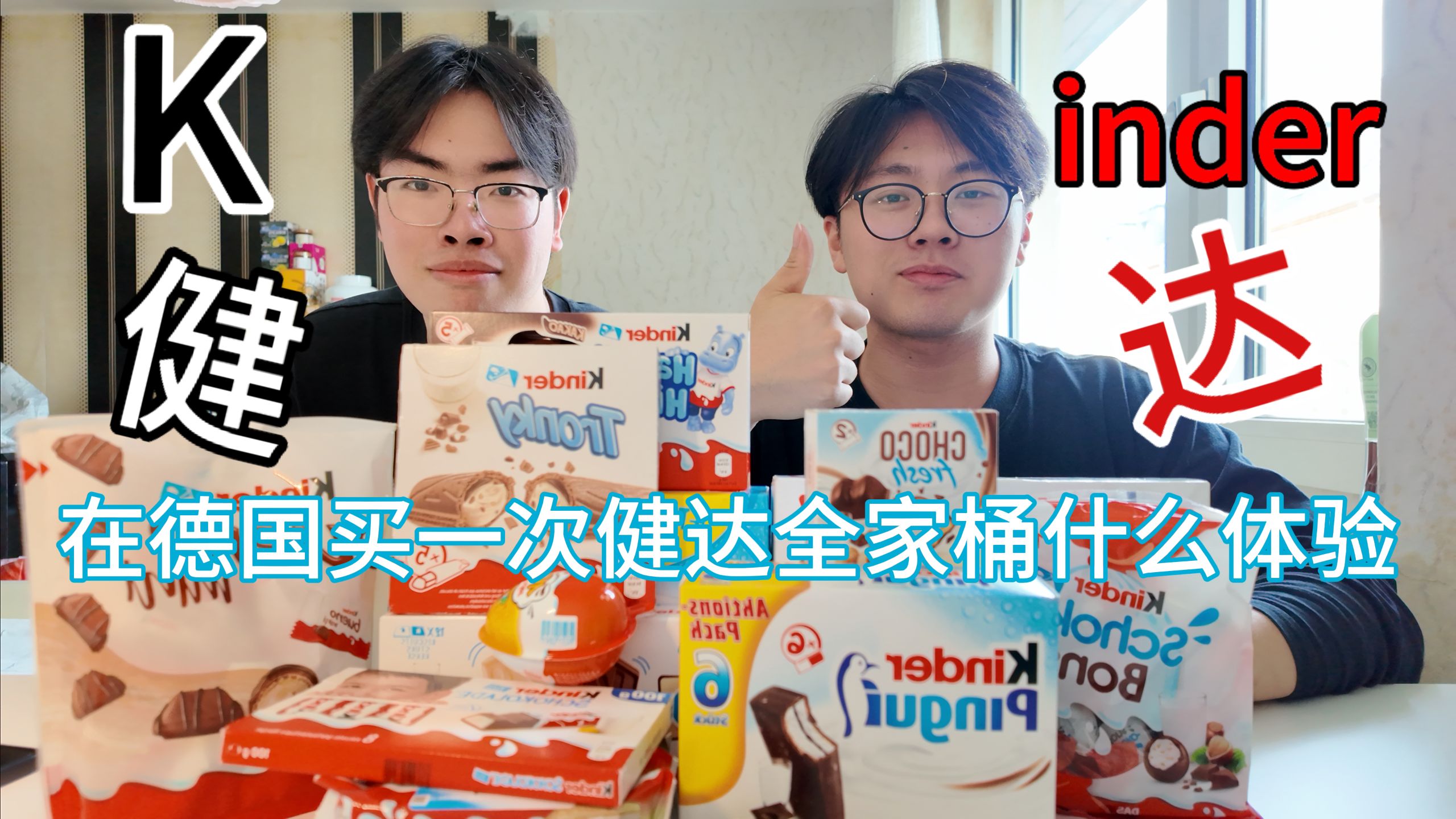 德区留子“爽吃”健达全家桶