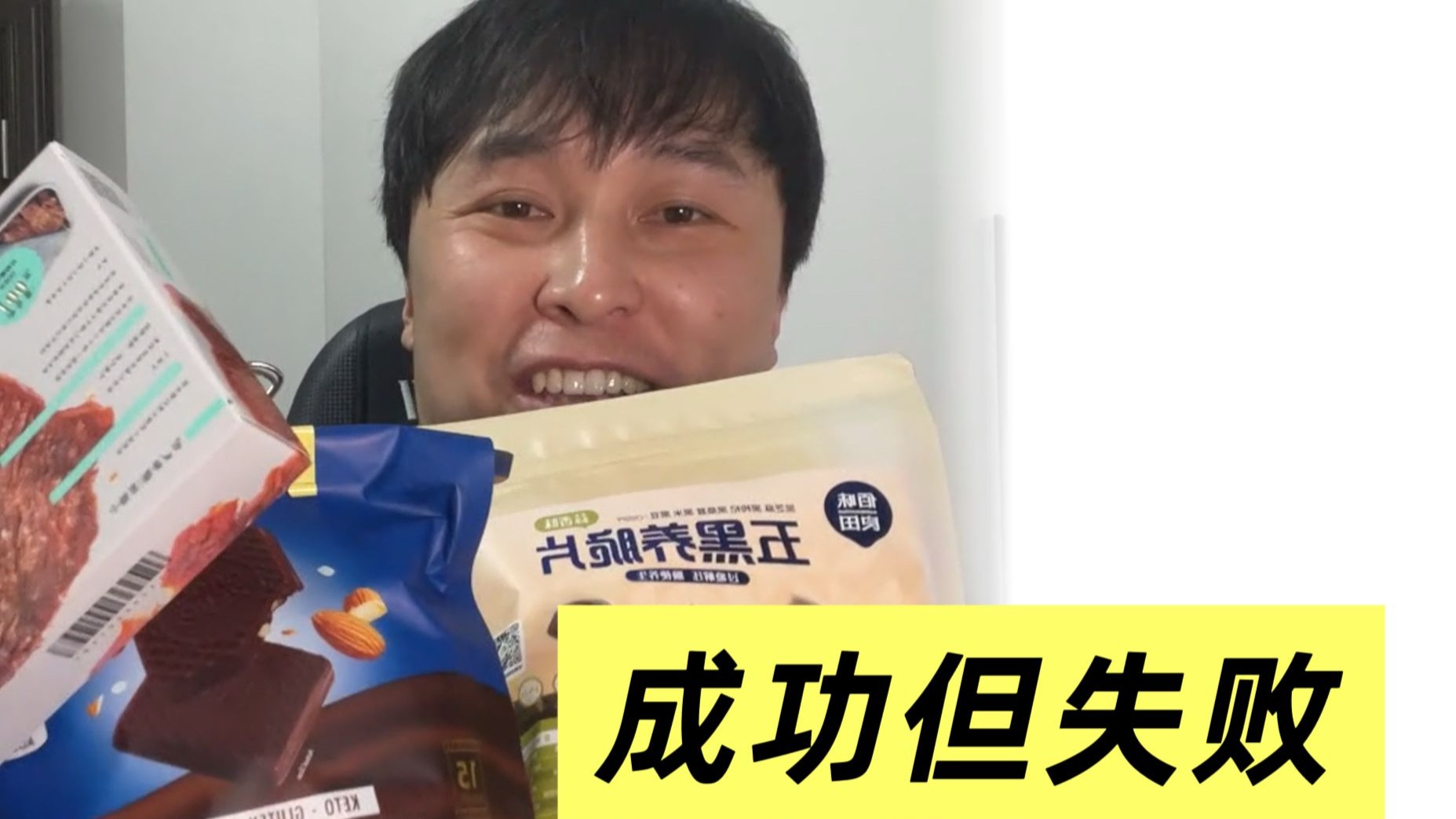 一次成功但失败的零食测评：