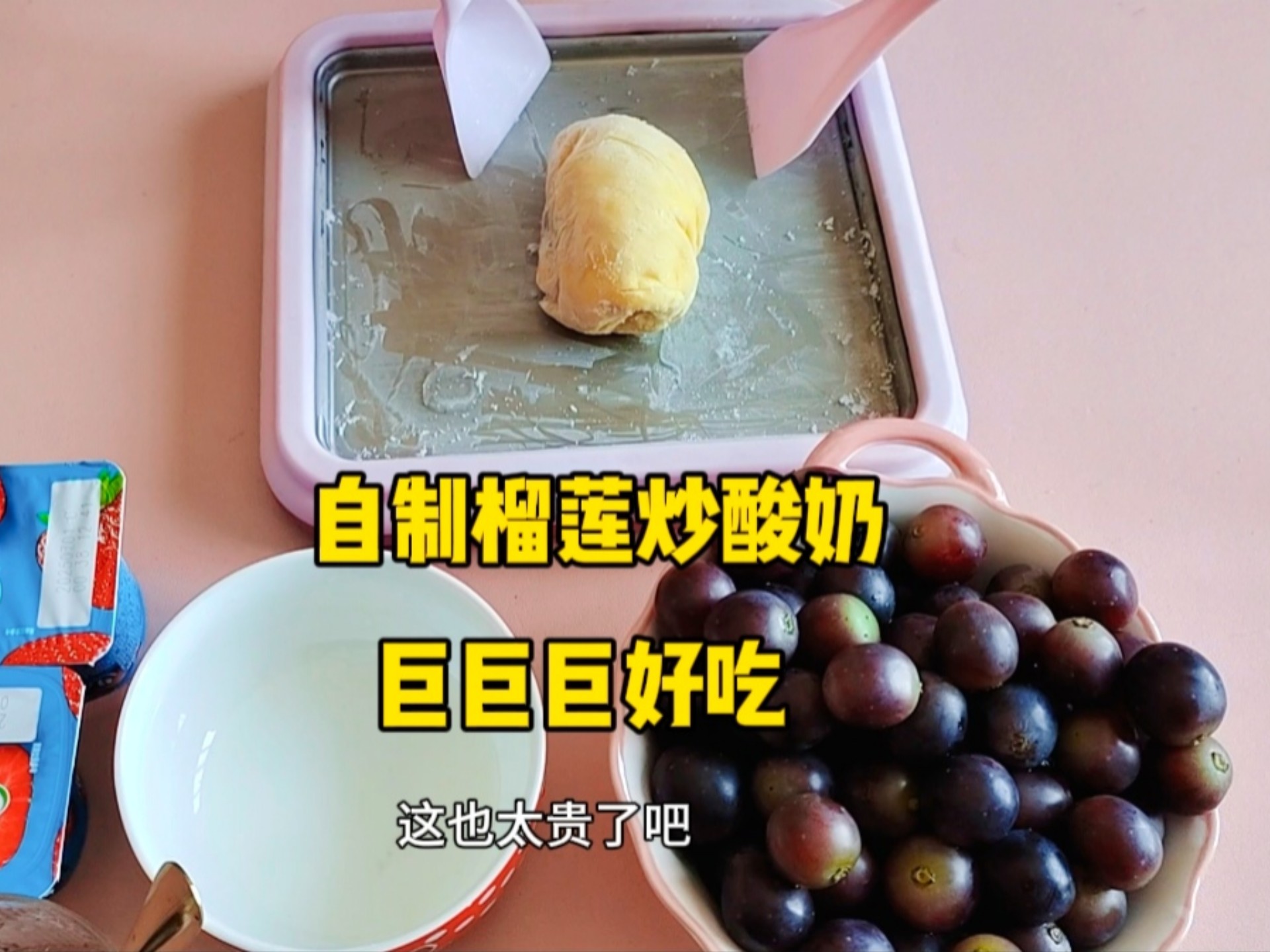 张小于小老板自制榴莲炒酸奶，巨巨巨好吃，卖30元一份值吗