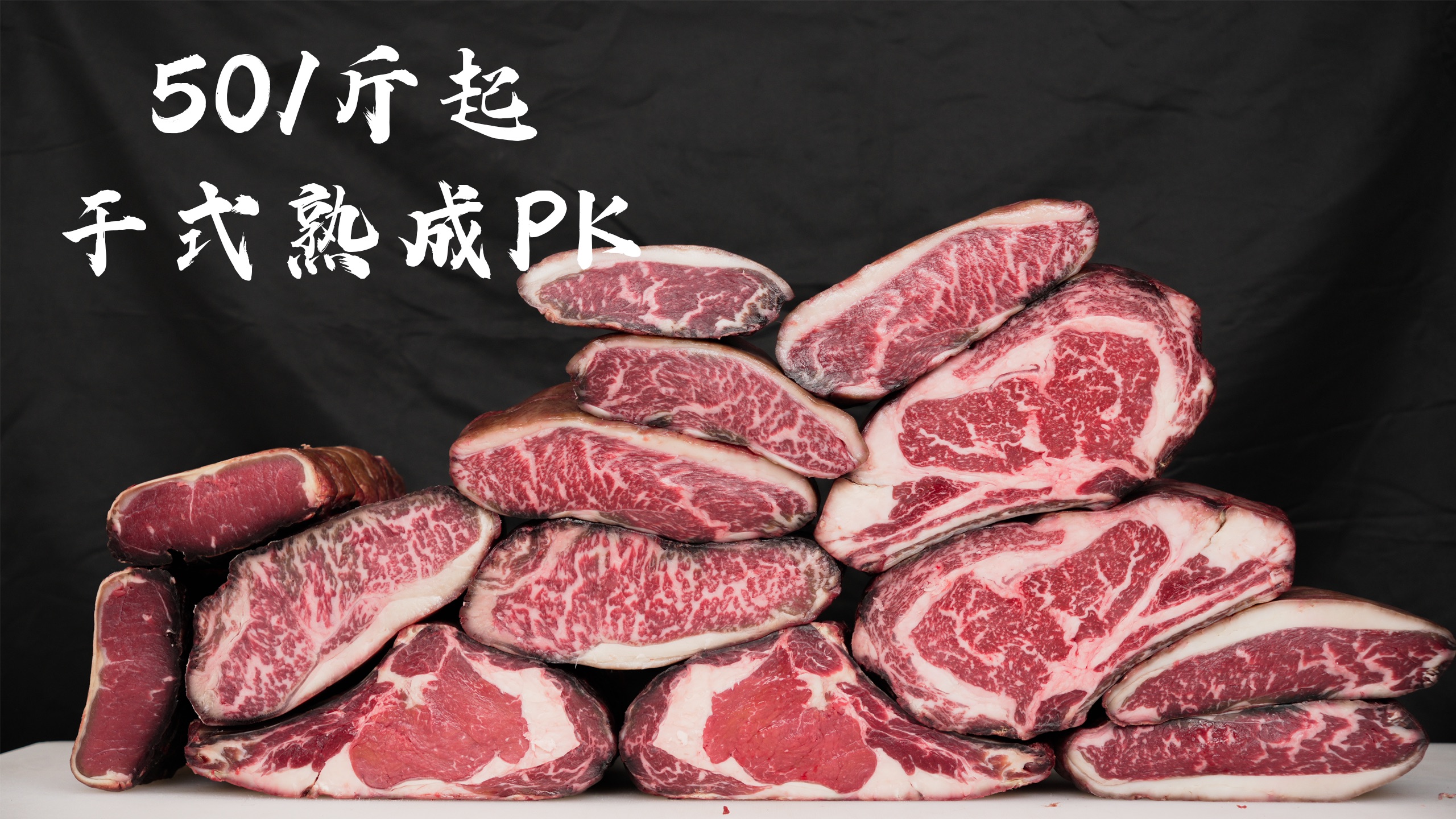 有抽奖！耗时 30 天！6 款牛排干式熟成大挑战，最后竟……