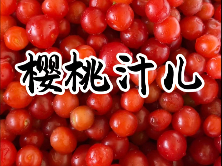 老妈今天做了天然樱桃汁饮料，感谢大自然的馈赠。