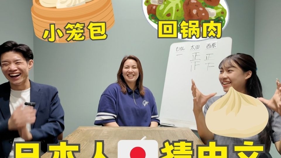 日本人到底有多爱【小笼包】？看中文猜美食！