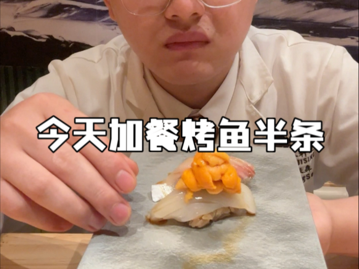 今天加餐多了半条烤鱼没想到这么香