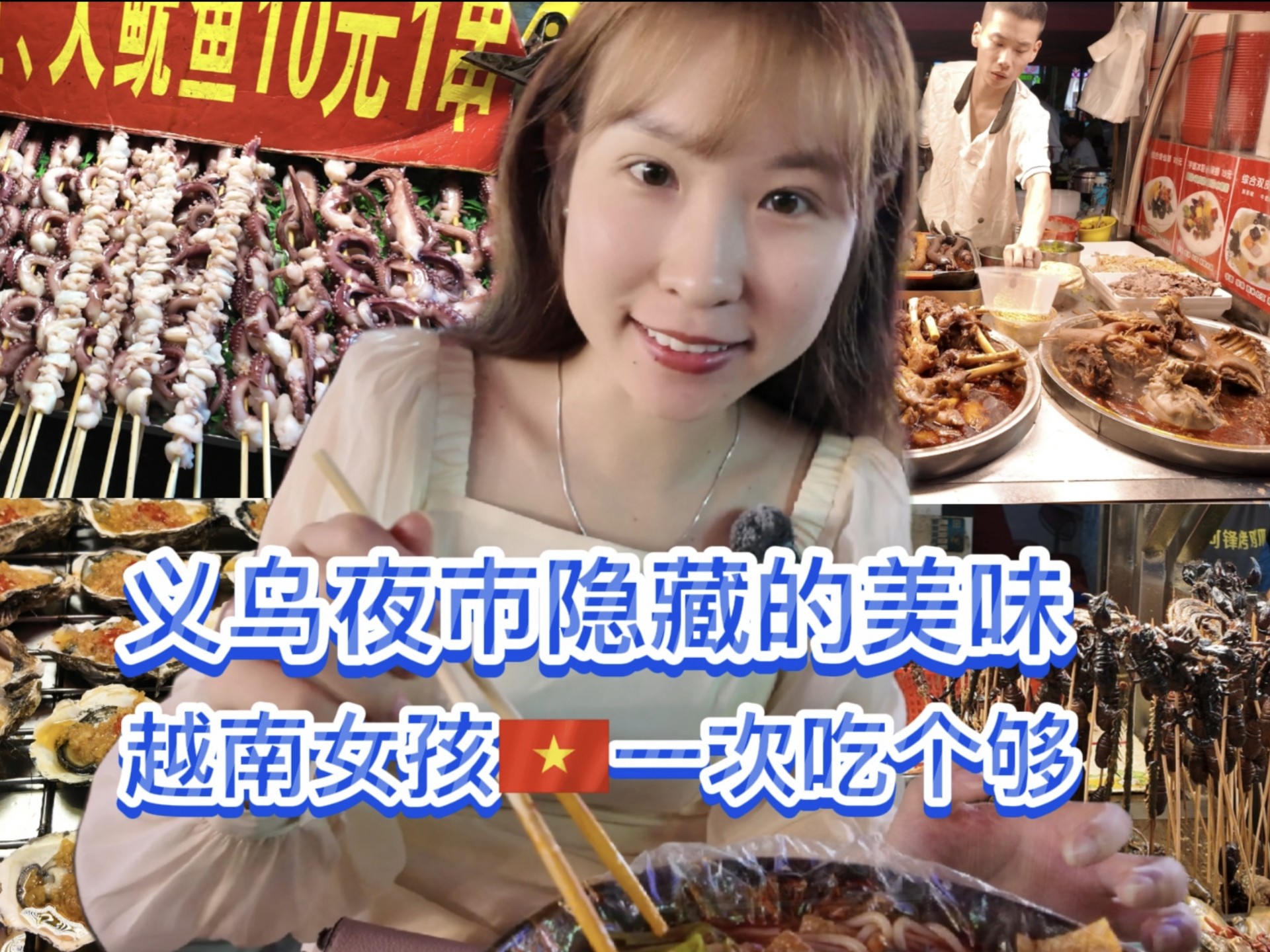 隐藏在义乌的也是宝藏，越南女孩喜欢这里的美食与烟火气