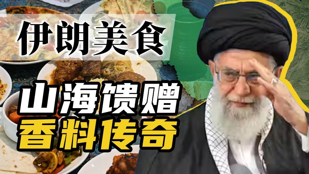 在战争与制裁之外，伊朗人如何在餐桌上坚持生活美学？【百国千城