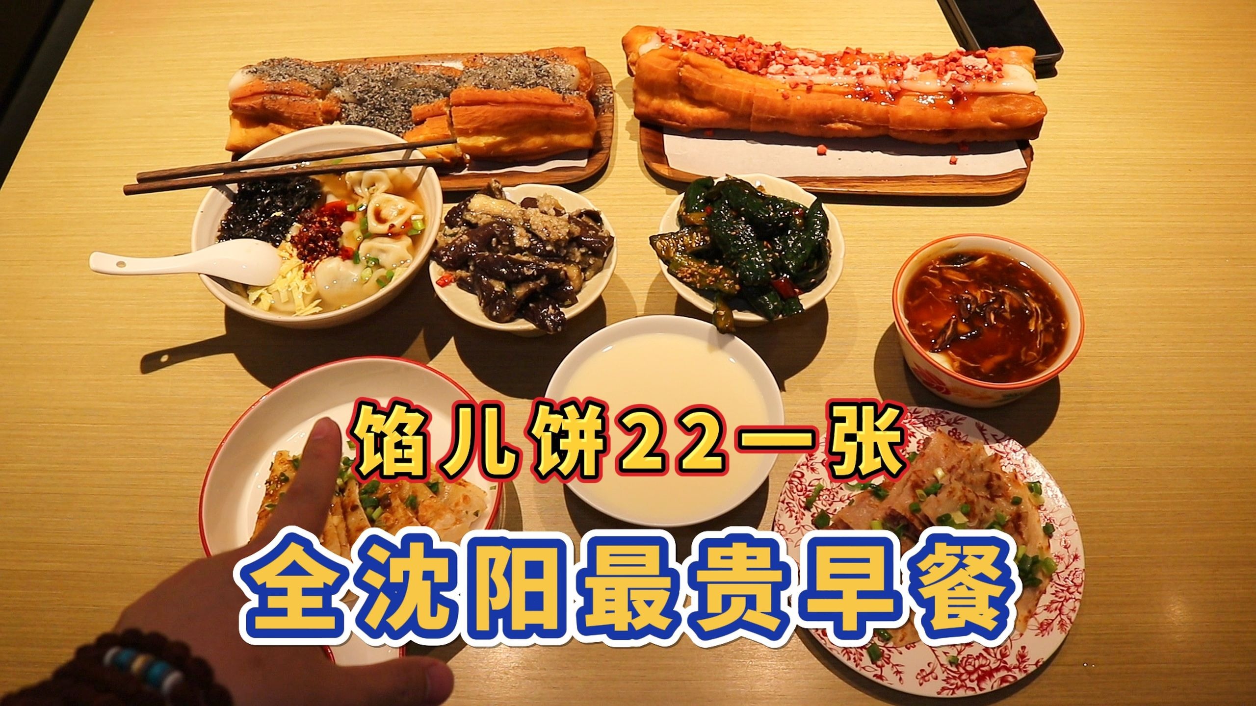 全沈阳最贵的早餐，牛肉馅儿饼22元一张，环境堪称五星级