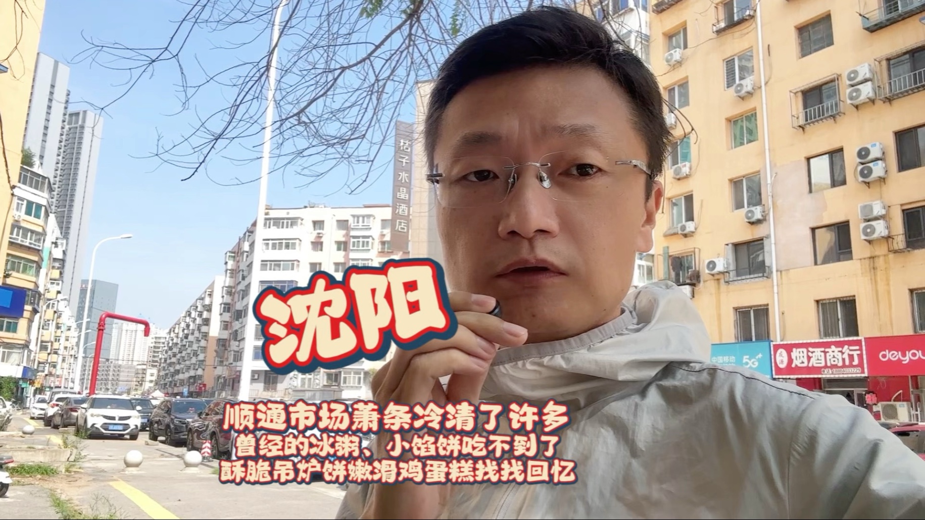 沈阳小伙伴还记得顺通市场冰粥小馅饼嘛，吃吊炉饼老式麻辣烫找