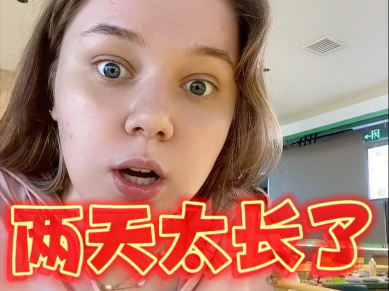 还两天请我吃火锅，一天我都不等我自己去吃