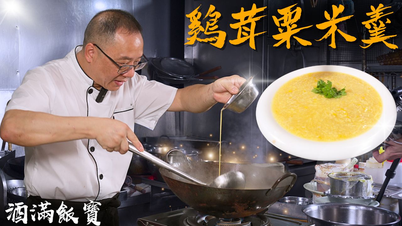 正宗港式"鸡茸粟米羹"制作方法《雞茸粟米羹》