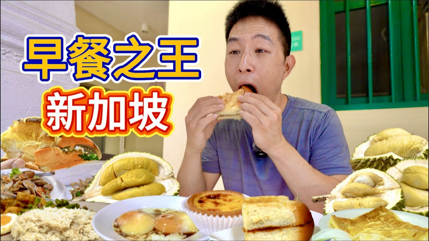 新加坡一天5家店，5元早餐之王vs 100元榴槤盛宴，哪個香？
