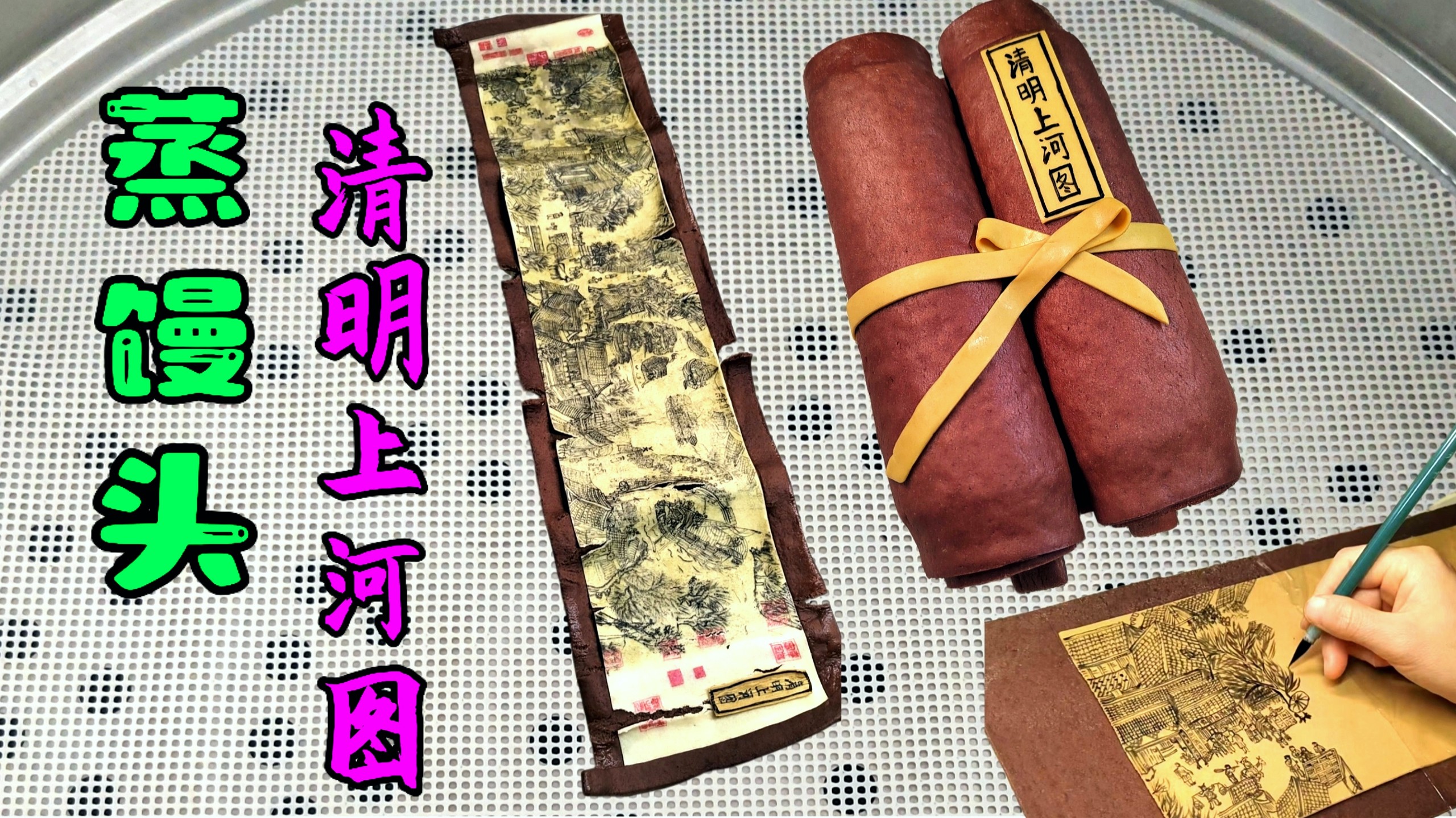 48小时巨作清明上河图馒头