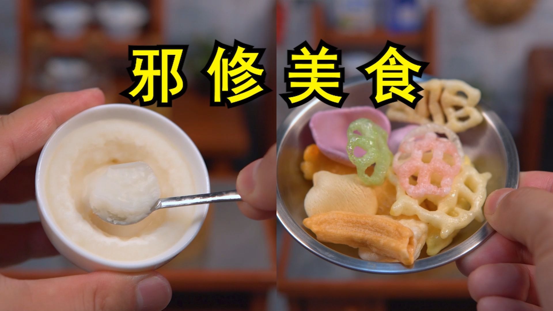 挑战复刻《邪修美食》第二期！我管邪修叫天才！