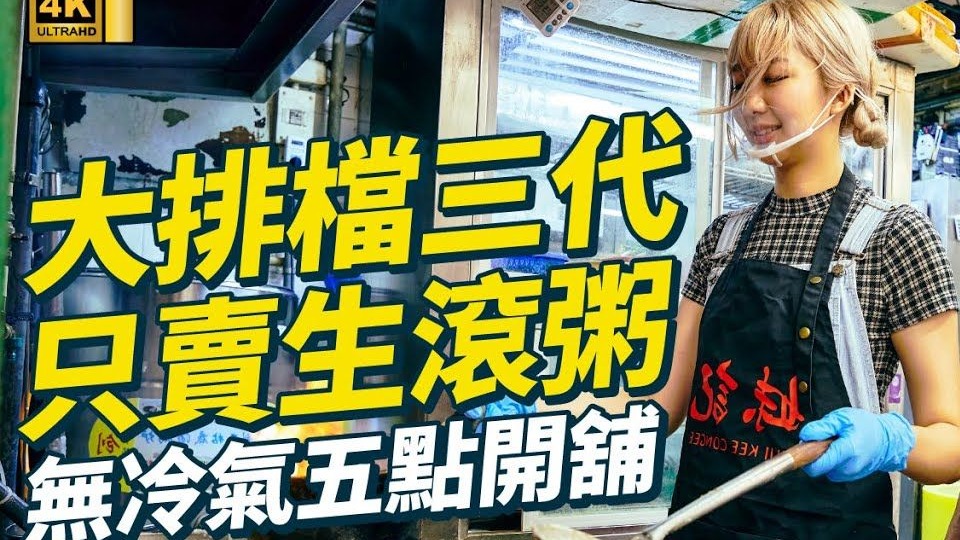 挑战炎夏去旺角熟食中心粥店打工！每日清晨5点钟开始准备开档